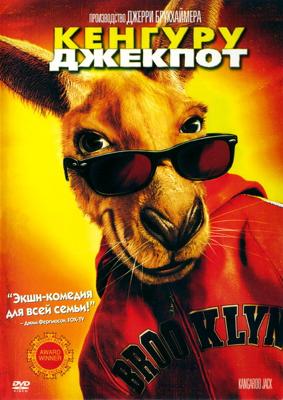 Кенгуру Джекпот / Kangaroo Jack (2003) смотреть онлайн бесплатно в отличном качестве