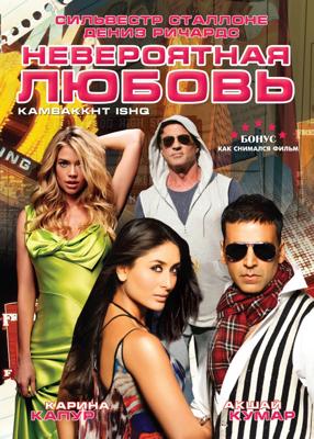 Невероятная любовь (Kambakkht Ishq) 2009 года смотреть онлайн бесплатно в отличном качестве. Постер