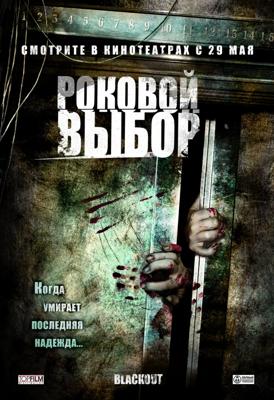 Роковой выбор (Blackout) 2008 года смотреть онлайн бесплатно в отличном качестве. Постер