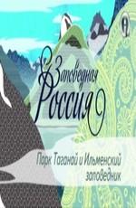 Заповедная Россия. Таганай. Ильменский заповедник ()  года смотреть онлайн бесплатно в отличном качестве. Постер