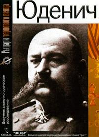 Рыцари тернового венца. Юденич () 2009 года смотреть онлайн бесплатно в отличном качестве. Постер