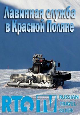 Лавинная служба в Красной Поляне ()  года смотреть онлайн бесплатно в отличном качестве. Постер