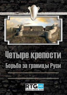 Четыре крепости. Борьба за границы Руси /  () смотреть онлайн бесплатно в отличном качестве