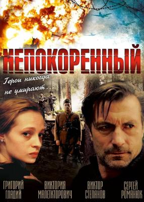 Непокоренный /  (2000) смотреть онлайн бесплатно в отличном качестве