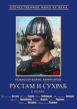 Рустам и Сухраб () 1973 года смотреть онлайн бесплатно в отличном качестве. Постер