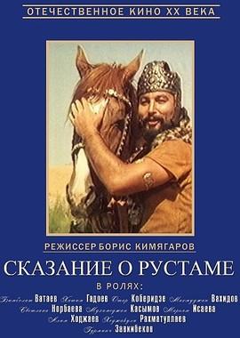 Сказание о Рустаме ()  года смотреть онлайн бесплатно в отличном качестве. Постер