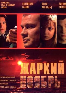 Жаркий ноябрь /  (2006) смотреть онлайн бесплатно в отличном качестве