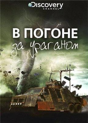 В погоне за ураганом (Stormchasers) 2007 года смотреть онлайн бесплатно в отличном качестве. Постер