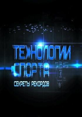 Технологии спорта (Секреты рекордов.Сила) /  (None) смотреть онлайн бесплатно в отличном качестве