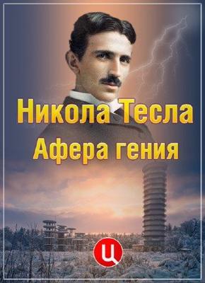 Никола Тесла. Афера гения () 2011 года смотреть онлайн бесплатно в отличном качестве. Постер