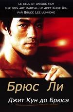 Джит Кун До Брюса Ли / Bruce Lee's Jeet Kune Do (None) смотреть онлайн бесплатно в отличном качестве