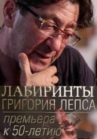 Лабиринты Григория Лепса ()  года смотреть онлайн бесплатно в отличном качестве. Постер