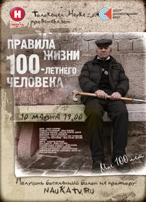 Правила жизни 100-летнего человека /  (2000) смотреть онлайн бесплатно в отличном качестве