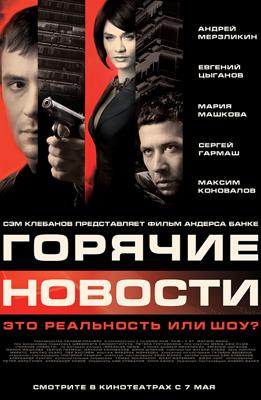 Горячие новости /  (2009) смотреть онлайн бесплатно в отличном качестве