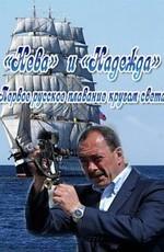 Нева и Надежда. Первое русское плавание кругом света /  (None) смотреть онлайн бесплатно в отличном качестве