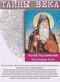 Тайны века: Сергий Радонежский. Заступник Руси /  (None) смотреть онлайн бесплатно в отличном качестве