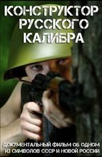 Конструктор русского калибра ()  года смотреть онлайн бесплатно в отличном качестве. Постер