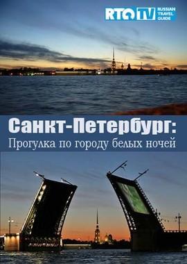 Санкт-Петербург. Прогулка по городу белых ночей /  () смотреть онлайн бесплатно в отличном качестве