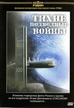 Тихие подводные войны /  (2008) смотреть онлайн бесплатно в отличном качестве