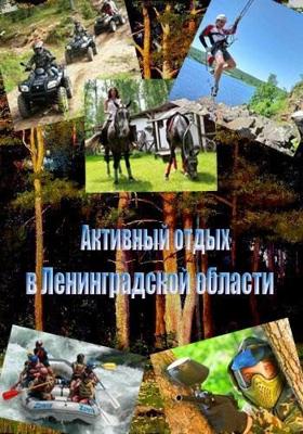 Активный отдых в Ленинградской области /  () смотреть онлайн бесплатно в отличном качестве