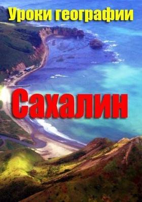 Уроки географии. Сахалин ()  года смотреть онлайн бесплатно в отличном качестве. Постер