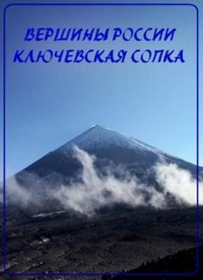 Вершины России. Ключевская сопка /  (None) смотреть онлайн бесплатно в отличном качестве