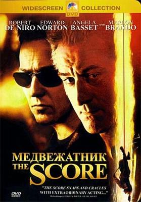 Медвежатник (The Score) 2001 года смотреть онлайн бесплатно в отличном качестве. Постер