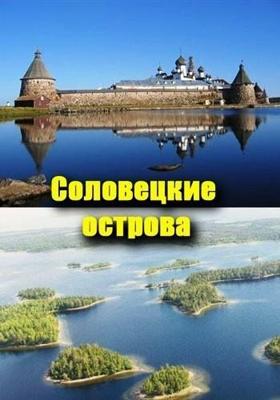 Путешествие на Соловецкие острова ()  года смотреть онлайн бесплатно в отличном качестве. Постер