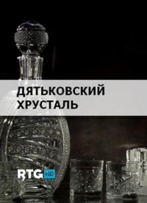 Дятьковский хрусталь ()  года смотреть онлайн бесплатно в отличном качестве. Постер