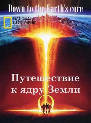 National Geographic : Путешествие к ядру Земли / National Geographic : Down to the Earth's core (2011) смотреть онлайн бесплатно в отличном качестве