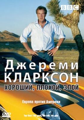 BBC: Джереми Кларксон: Хороший, плохой, злой / BBC: Jeremy Clarkson: The good, the bad, the ugly (2006) смотреть онлайн бесплатно в отличном качестве