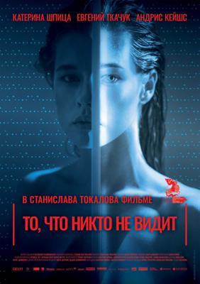 То, что никто не видит / Tas, ko vini neredz (2019) смотреть онлайн бесплатно в отличном качестве