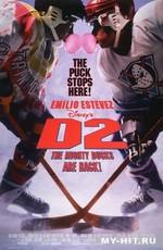 Могучие утята 2 / D2: The Mighty Ducks (None) смотреть онлайн бесплатно в отличном качестве