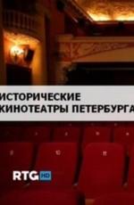 Исторические кинотеатры Петербурга /  (None) смотреть онлайн бесплатно в отличном качестве