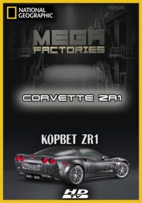 National Geographic: Мегазаводы. Суперавтомобили: Корвет ZR1 / Megafactories. Supercars: Corvette ZR1 (2011) смотреть онлайн бесплатно в отличном качестве