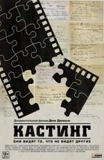 Кастинг / Casting By () смотреть онлайн бесплатно в отличном качестве