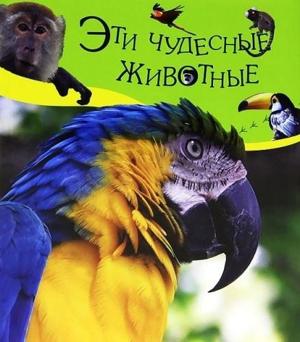 Эти чудесные животные (Animal Miracles) 2001 года смотреть онлайн бесплатно в отличном качестве. Постер