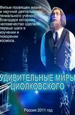 Удивительные миры Циолковского /  (2011) смотреть онлайн бесплатно в отличном качестве