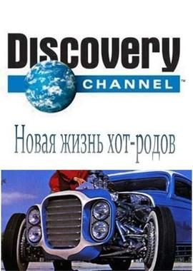 Discovery: Новая жизнь хот-родов (Discovery: Rods n' Wheels)  года смотреть онлайн бесплатно в отличном качестве. Постер