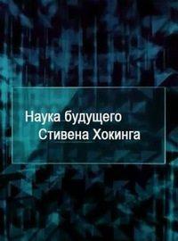 Наука будущего Стивена Хокинга: Виртуальный мир (National Geographic. Stephen Hawking's. Science Of the future. Virtual World)  года смотреть онлайн бесплатно в отличном качестве. Постер