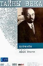 Тайны века. Афера Ильича /  (2002) смотреть онлайн бесплатно в отличном качестве