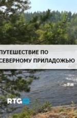 Путешествие по Северному Приладожью /  () смотреть онлайн бесплатно в отличном качестве