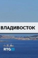 Владивосток /  (None) смотреть онлайн бесплатно в отличном качестве