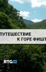 Путешествие к горе Фишт /  () смотреть онлайн бесплатно в отличном качестве