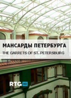 Мансарды Петербурга /  () смотреть онлайн бесплатно в отличном качестве