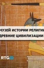 Музей истории религии. Религии востока /  (None) смотреть онлайн бесплатно в отличном качестве