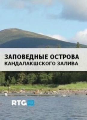 Заповедные острова Кандалакшского залива /  () смотреть онлайн бесплатно в отличном качестве