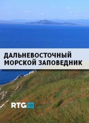 Дальневосточный морской заповедник