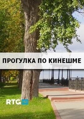 Прогулка по Кинешме /  () смотреть онлайн бесплатно в отличном качестве