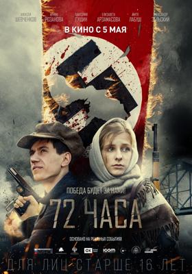 72 часа /  (2016) смотреть онлайн бесплатно в отличном качестве